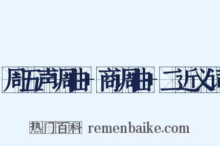 周五声调曲+商调曲+二近义词是什么意思的图片